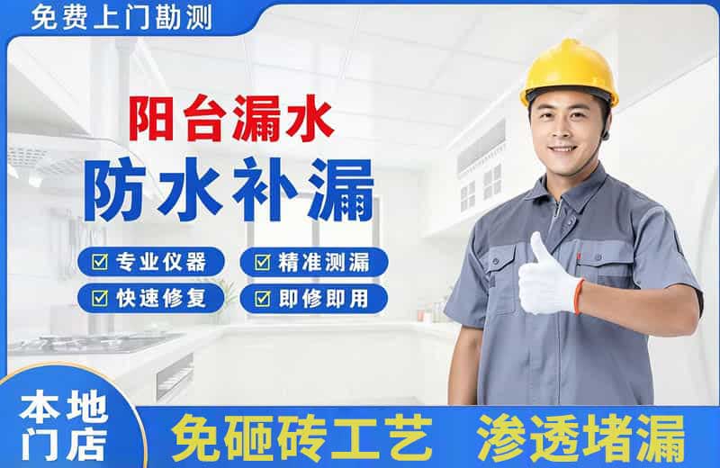 武安阳台漏水维修