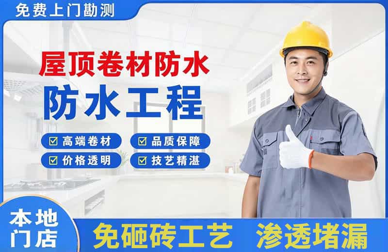 武安屋顶卷材防水