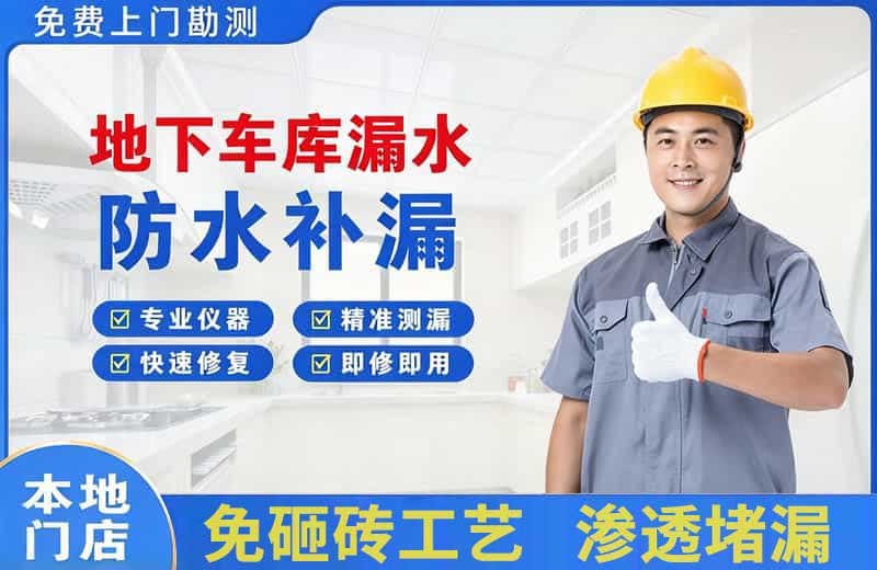 武安地下车库漏水维修