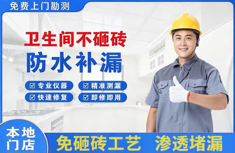武安卫生间不砸砖修补漏水